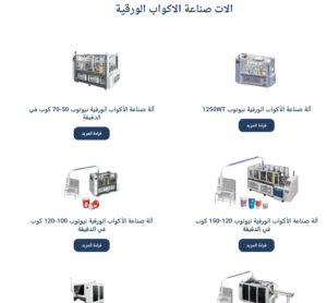 الات صناعة الأكواب الورقية