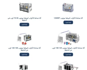 ماكينات تصنيع الاكواب الورقية