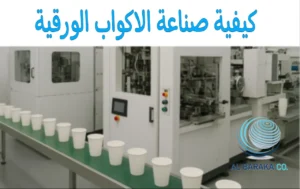 كيفية صناعة الاكواب الورقية