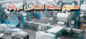 مشروع صناعة المناديل الورقية