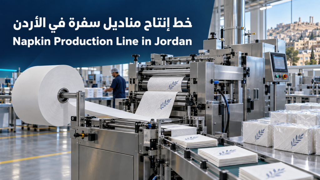 خط إنتاج مناديل سفرة في الأردن: الماكينات والمواصفات